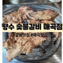 향수숯불갈비 이미지