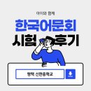 아이와 한국어문회 8급 시험 후기(feat.평택신한중)