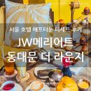 홍차 문화의 꽃 애프터눈티 | JW메리어트 동대문스퀘어 서울 더라운지 망고 애프터눈티세트 후기