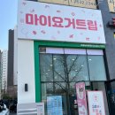 마이요거트립 신길뉴타운점 네이버블로그