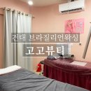 슈파바디관리 | 건대입구에서 인생 첫 브라질리언 왁싱 [ 고고뷰티 왁싱속눈썹 건대점 ]