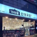 가마솥순대국밥 창원상남점