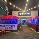 봉숙이포차 - 수성구 | 봉숙이포차