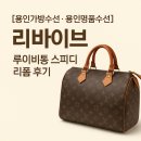 이병훈명품크리닝샵 | 📌 [용인가방수선 · 용인명품수선] 리바이브｜루이비통 스피디 반둘리에 리폼 후기