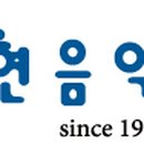 현음악기 이미지