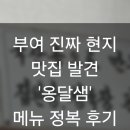 부여 여행 중 두 번 먹은 진짜 현지 로컬 맛집 옹달샘 내돈내산 메뉴 정복 후기