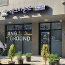 앵그라운드 - 김포시 김포한강7로22번길 174-133 | 앵그라운드