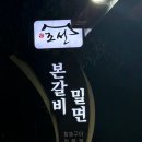 조선본갈비밀면 진주칠암점 이미지