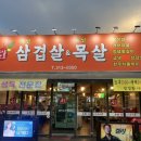 돈삼오왕소금구이 이미지