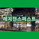 레지던스퍼스트원룸텔 | 신촌 고시원 깨끗한 시설의 레지던스퍼스트
