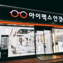 아이맥스안경원 네이버블로그
