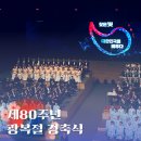 제76회 광복절 경축식 | [공지] 빛을 찾았던, 빛을 찾은, 빛을 찾을 우리/ 제80주년 광복절 경축식 참석 후기