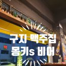 몽키’s비어 이미지