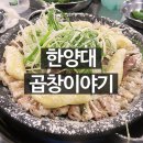 곱창이야기 - 남동구 논현남로 14-3 | 곱창이야기