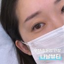 오산속눈썹연장 나날뷰티에서 led연장하고 온 후기