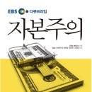 308회 정기모임 2024/06/28 EBS다큐프라임 자본주의 (진행: 눈감고) 이미지