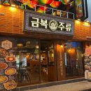 금복주류 미아사거리점 | [미아사거리술집] 금복주류 미아사거리점 한식주점 크림막걸리