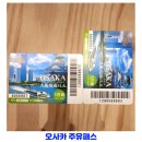 호비통상 | 오사카 주유패스 e패스 주유패스 비교 및 사용 후기
