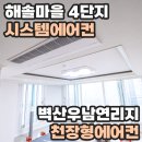 해솔마을4단지 벽산우남연리지 | 해솔마을 4단지 시스템에어컨 벽산우남연리지 천장형에어컨