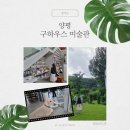 토진3리경로당 | 양평 구하우스미술관 - 주차 입장료 제한사항 현대미술부터 정원까지 양평실내데이트코스추천