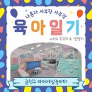 금천구육아종합지원센터 독산점 이미지