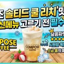 풀리치 | 컴포즈 솔티드 쿨 리치 맛 후기, 여름 신메뉴 고르기 전 체크