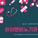 하이맨비뇨의학과의원 | 3월 1일부터 3일까지 하이맨비뇨기과 휴진 요로결석 관련 상담 가능