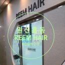 원신흥동미용실 컷잘하는곳 대전 REEM HAIR