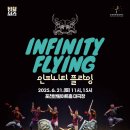(공연) 넌버벌 퍼포먼스 <인피니티 플라잉> 이미지