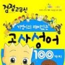 재미있는 이야기 고사성어 이미지