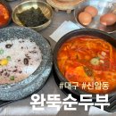 큰고개로 | 대구 신암동 새로 오픈한 완뚝순두부 솔직후기