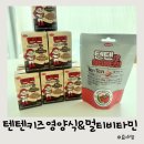 new아이뜨리어린이집 놀이터 | 저당이라 안심! 텐텐 키즈 영양식 초코 &amp; 텐텐맛 멀티비타민 이제 맛있게 챙겨요