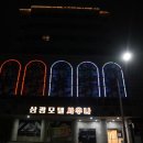 삼광모텔 이미지