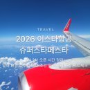 세븐일레븐 인천장기점 | 2026 이스타항공 슈퍼스타 페스타 7월 일정: 일본 동남아 특가 성공을 위한 스타페이 사전 등록 꿀팁