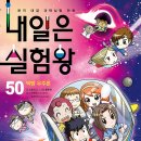 나는 실험왕 이미지