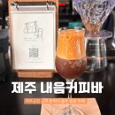 커피내음 | 제주공항 근처 분위기 좋은 감성카페 &#39;내음커피바&#39; 혼여족 추천