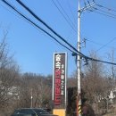 이화목욕탕찜질방 | 서울에서 느끼는 시골 분위기 ‘숲속한방랜드’ 숯가마 찜질방