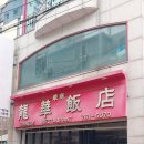 잘해반점 - 안성시 중앙로400번길 51-1 | 잘해반점