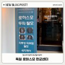 대왕판교로606번길 | 분당 판교 두피관리 디톡스 파워스케일링 후기 독일 로하스모 판교센터