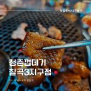청춘껍데기칠곡3지구점