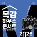 10월 목감하우스콘서트 투어코리아