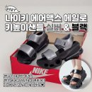 짱편한 키높이 샌들! 나이키 에어맥스 헤일로 실물후기