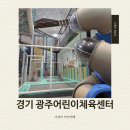 너른 | 아이랑 실내 갈만한 곳 경기 광주어린이체육센터 너른놀이터 후기 예약팁