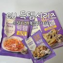 CU 편의점 득템 시리즈 후기 : 순살치킨/김치볶음밥/고르곤졸라