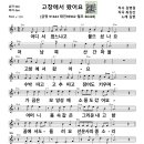 노래강사자격증-악보-QR코드-고창에서 왔어요-김현 이미지