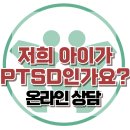 [온라인상담: 저희 아이가 PTSD인가요?] 한국아동청소년심리상담센터 이미지