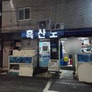 궁덕호어부횟집 | 동대신동 맛집 "흑산도" 가성비에 밑반찬까지 잘나오는 부산 제철회 맛집 또간집 후기