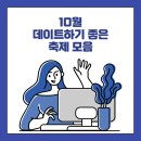 경기도시공사 융복합센터 신사옥 | 10월 데이트하기 좋은 축제 모음