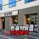 (주)돈골약방 | [성수 곰탕맛집] 6,900원에 보약 한 그릇, 돈골약방 성수점 솔직 후기