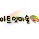 아트잇미술교습소